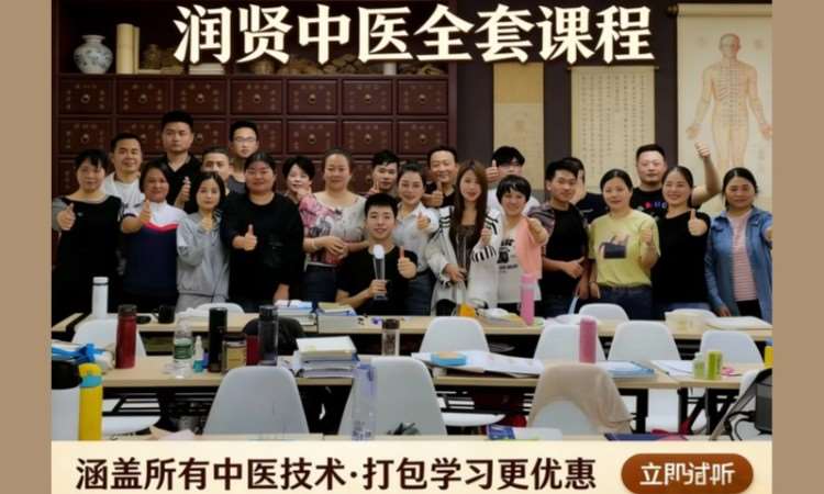 润贤中医全套研习课程