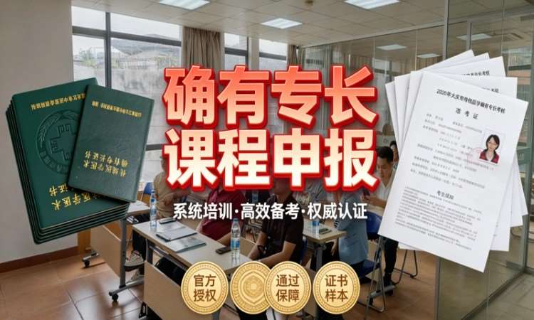 润贤确有专长课程及申报