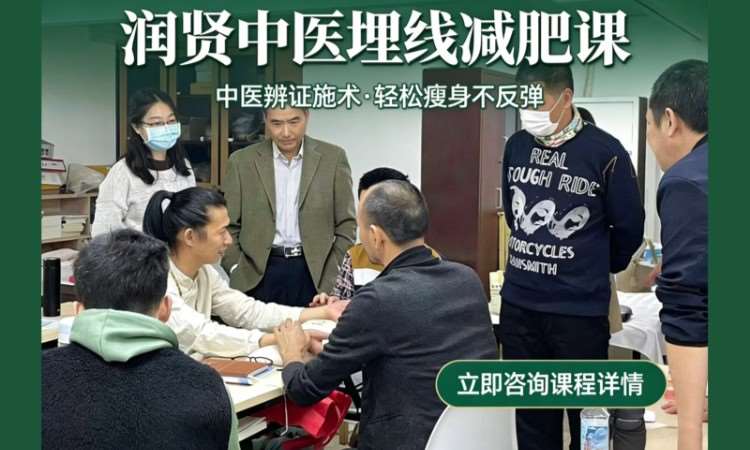 润贤中医埋线减肥研习课程