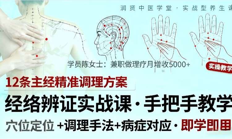 润贤中医经络腧穴学研习课程