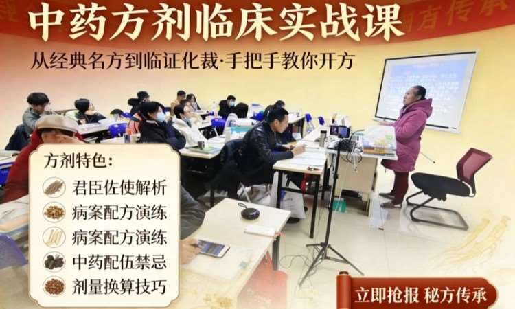 润贤中医方剂研习课程