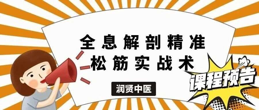 润贤中医学堂｜全息解剖精准松筋实战术｜零基础 2 天线下课预告