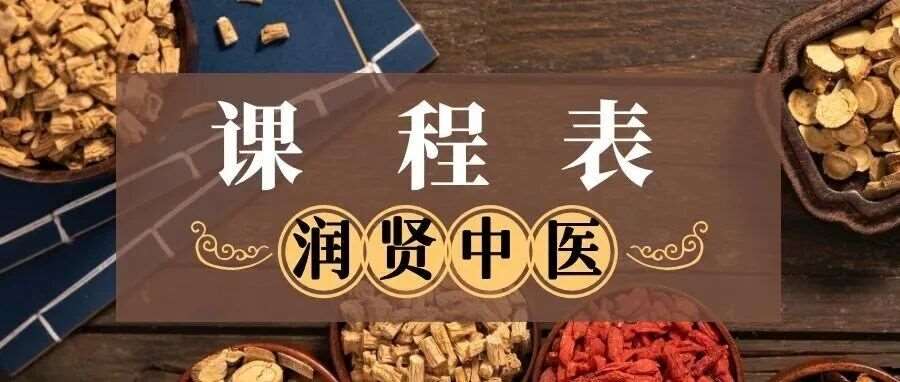 润贤中医学堂 1 ~2月课程开课通知