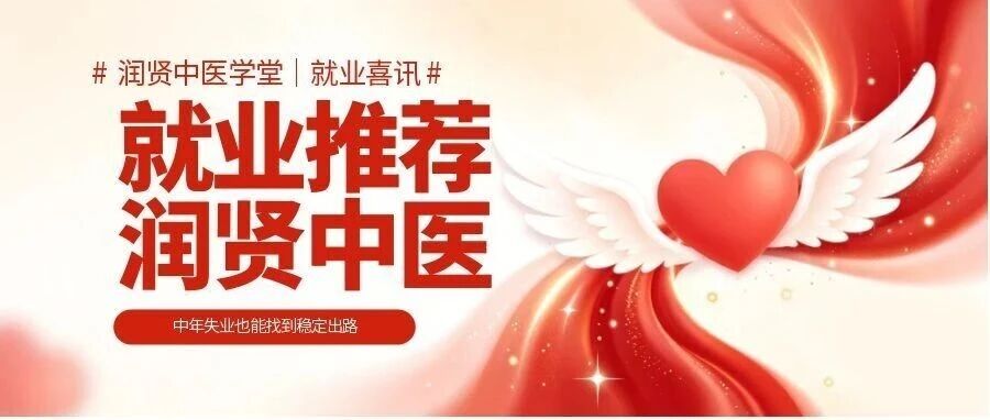 润贤中医学堂｜就业喜讯｜学好中医推拿，转行再出发，中年失业也能找到稳定出路
