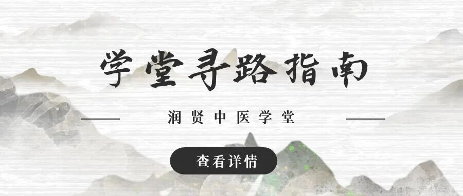 步行 5-8 分钟直达！润贤中医学堂（地铁 1/2/6 号线版）寻路指南