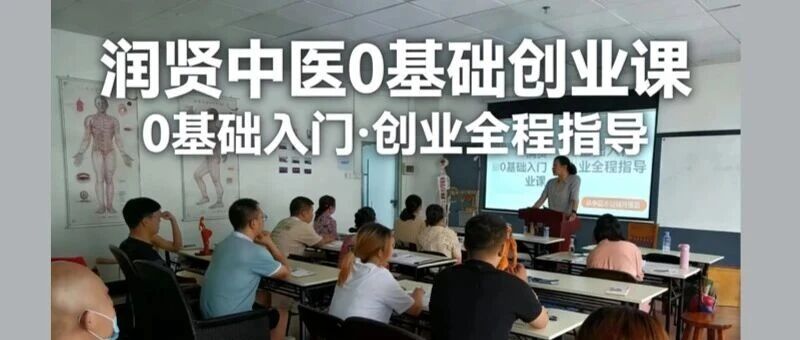 0基础中医养生创业实战课程