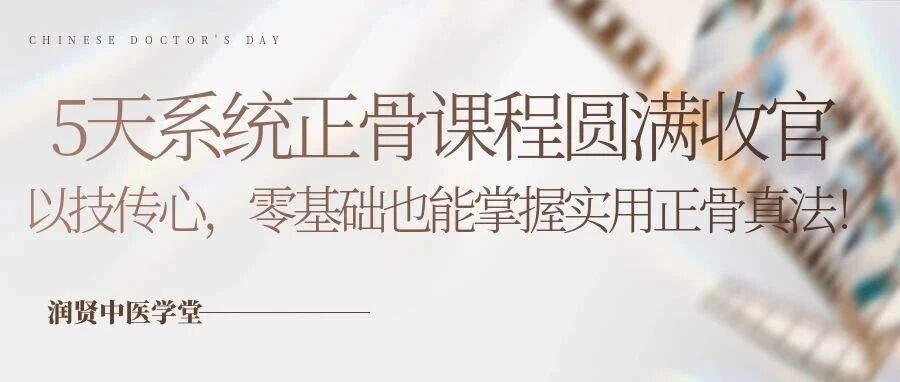 5天系统正骨课程圆满收官｜润贤中医学堂，以技传心，零基础也能掌握实用正骨真法！