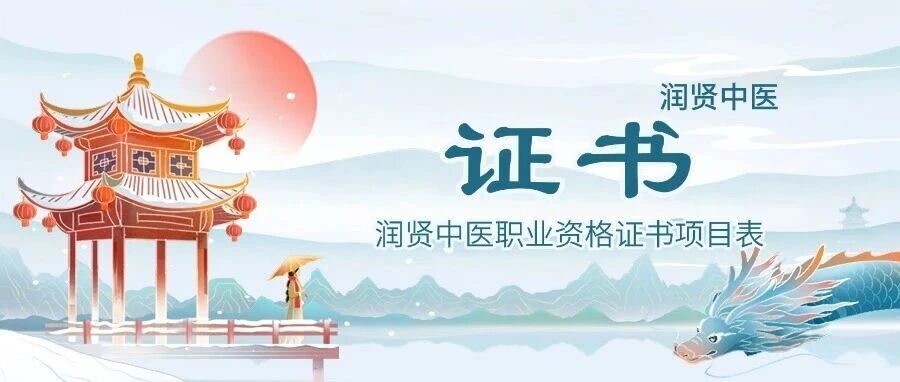 润贤中医职业资格证书项目表