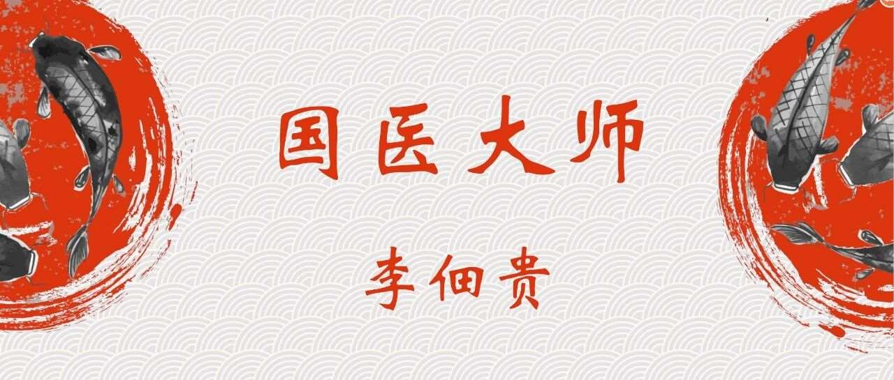 润贤中医学堂牵手国医大师李佃贵传承添新篇