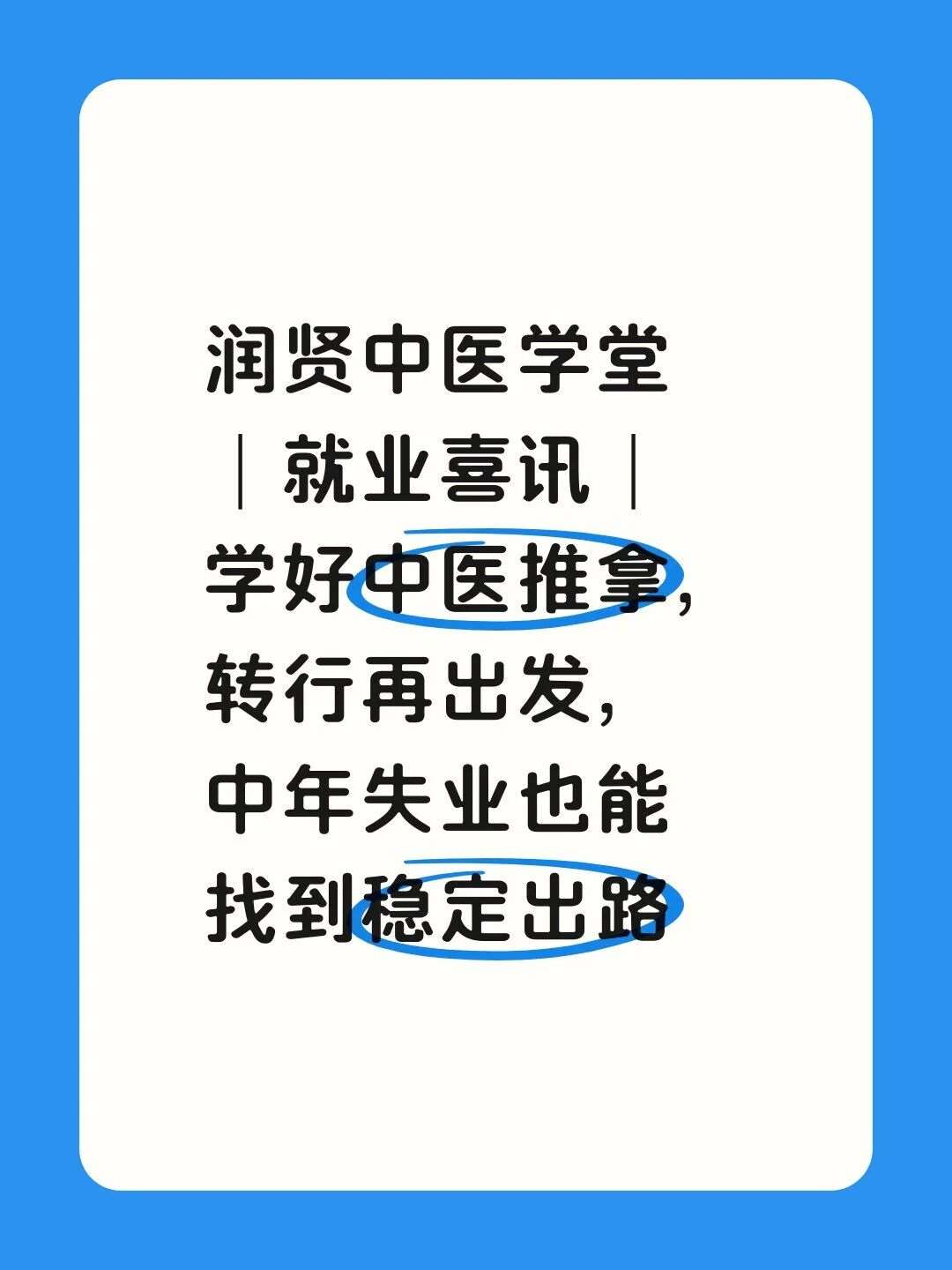 润贤中医学堂｜就业喜讯｜学好中医推拿，转