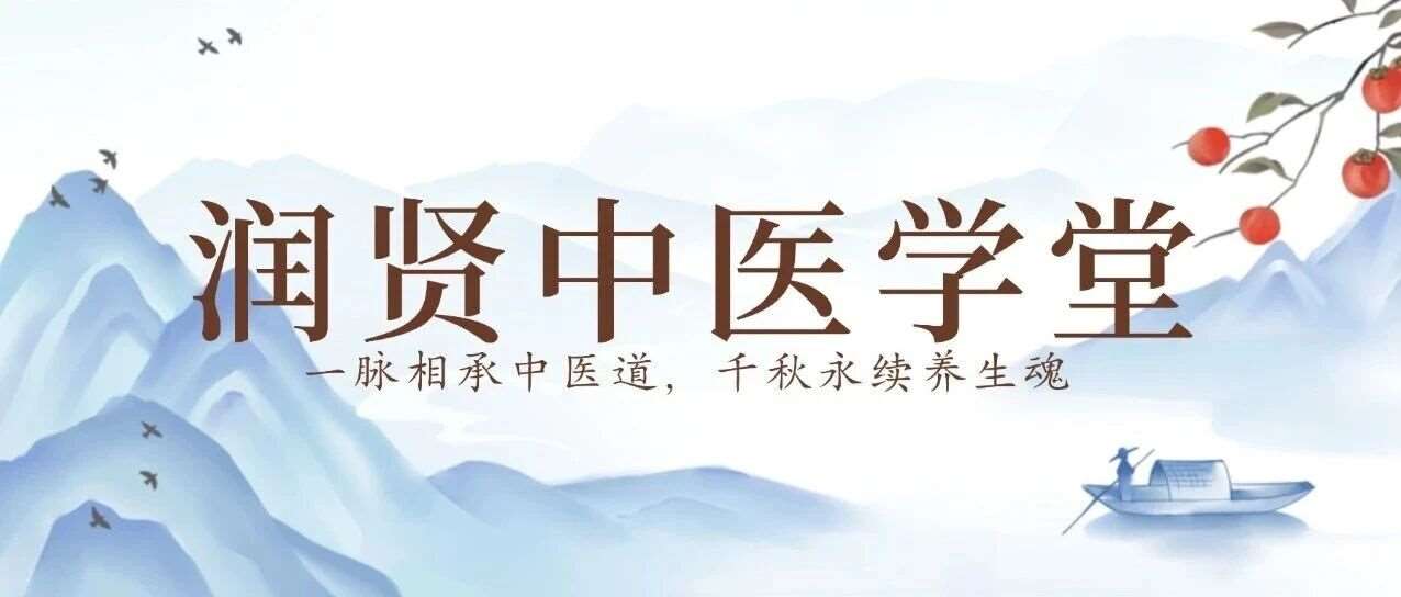 润贤中医学堂简介