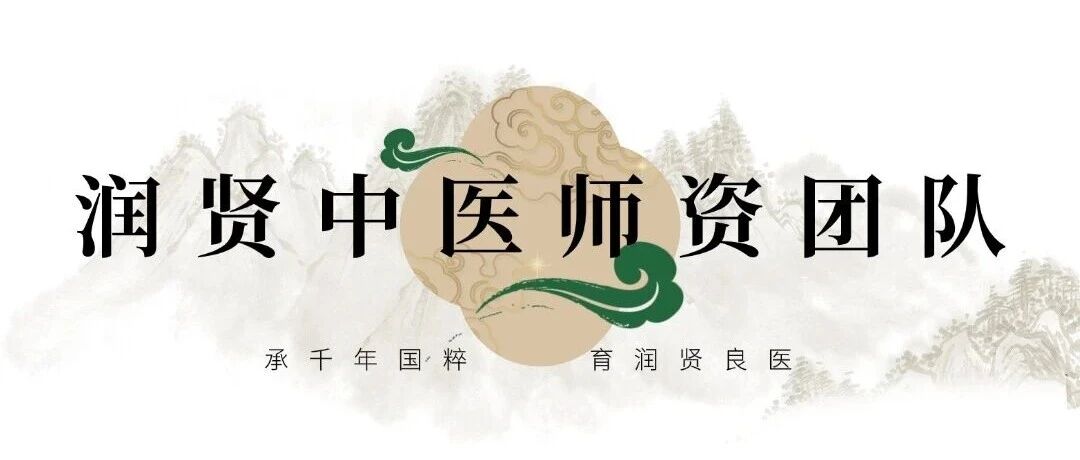 润贤中医师资团队介绍