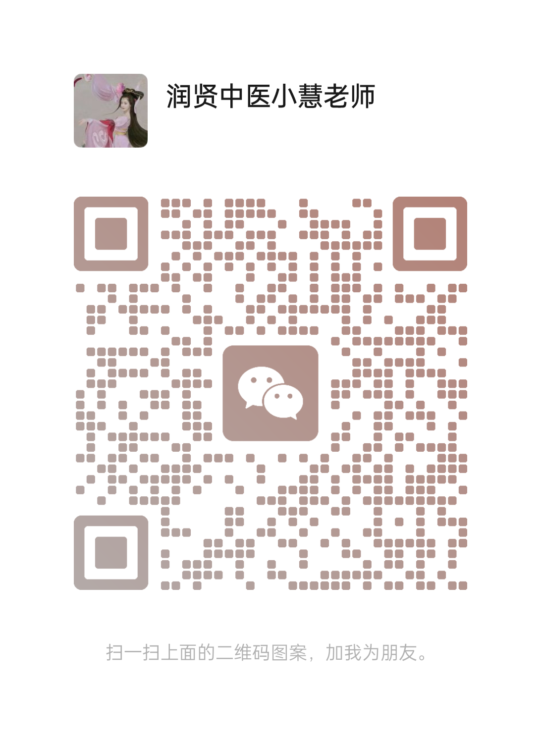 小慧老师微信二维码.png